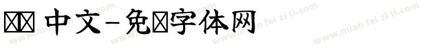达达 中文字体转换